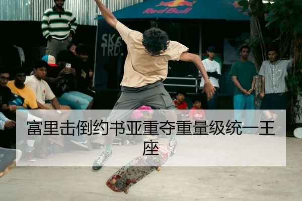 富里击倒约书亚重夺重量级统一王座