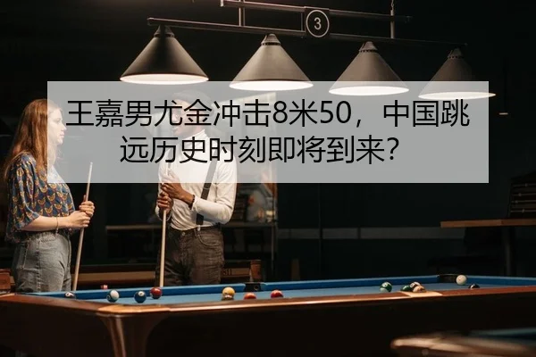 王嘉男尤金冲击8米50，中国跳远历史时刻即将到来？